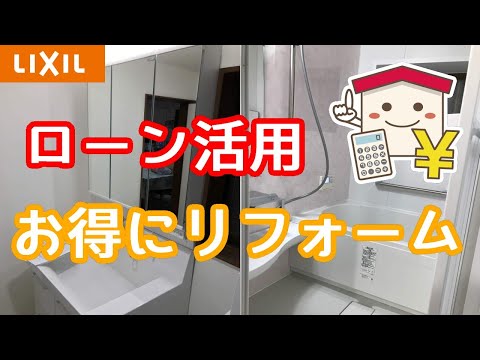 【無金利ローン活用】お風呂・洗面所・トイレをリフォーム！　高砂市K様