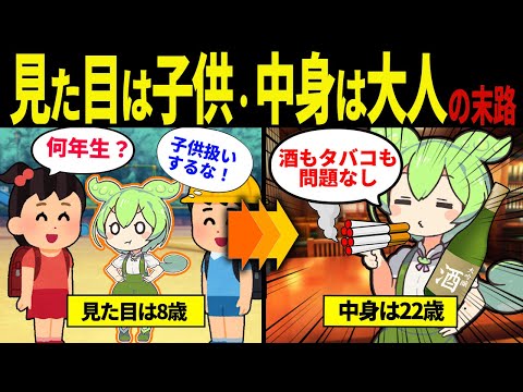 【実話】見た目は子供、頭脳は大人なずんだもんの末路【ずんだもん&ゆっくり解説】