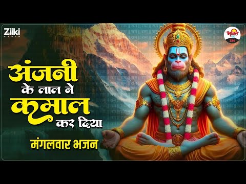 मंगलवार भजन | अंजनी के लाल ने कमाल कर दिया | Mangalwar Bhajan #jukebox #bhaktidhara #hanumanji