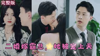 【Multi Sub】张逸伦💕《二婚嫁霸总，她被宠上天》放弃前夫这棵歪脖子树选择和高冷禁欲狼系总裁结婚，以为只是一纸契约没想到夜夜被他吃干抹净…#霸道总裁#甜宠#loveaftermarriage