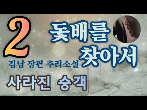 사라진 승객 / 살인의 서막 | 돛배를 찾아서 | 장편 미스터리 소설 | 한국 추리소설 특선 | 오디오북 | 중간광고없는 | 오디오드라마 | ASMR