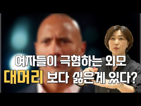 여자들이 대머리보다 더 극혐하는 남자들의 이것은?ㅣ대머리는 양반이야