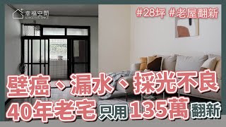 28坪 老屋翻新｜40年老宅只需要135萬翻新！ 壁癌，漏水，採光不良，該有的問題一樣都沒少！｜迦源室內裝修工程公司-周雅茜｜@gorgeousspace