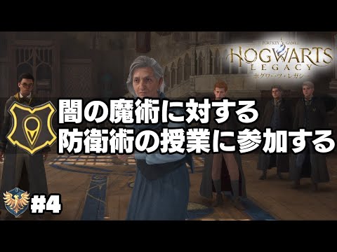 【ホグワーツレガシー】#4 闇の魔術に対する防衛術の授業に参加する [Hogwarts Legacy]