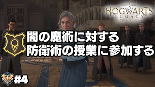 【ホグワーツレガシー】#4 闇の魔術に対する防衛術の授業に参加する [Hogwarts Legacy]