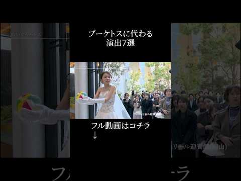 【ブーケトスに代わる演出7選】#結婚式 #花嫁  #結婚 #wedding  #ウェディングドレス#