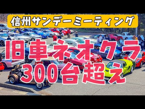 旧車、ネオクラが300台も　#carterham スーパーセブンで初参戦　ローバーK兄弟車にも出会えた　信州サンデーミーティング