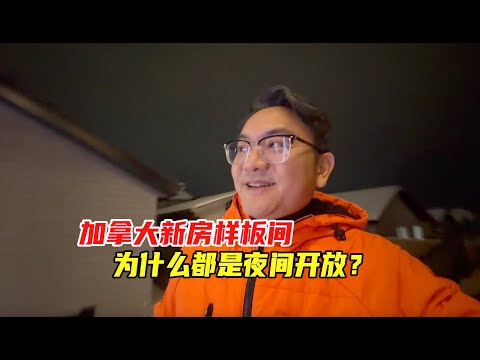 天黑了，正是去看新房样板间的好时间｜埃德蒙顿Keswick新别墅低价上市｜加拿大房产