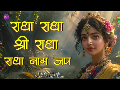 Radha Radha Shri radha | Radha naam Jap | राधा नाम जप | Radha Naam 1008 | Radha Naam Dhun