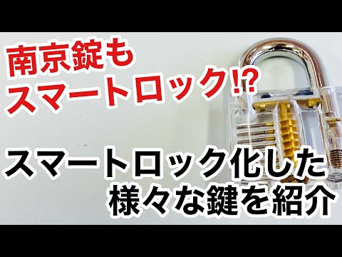 【IoT化】自転車の鍵もスマートフォンで開ける！？色々な鍵がスマートロック化しています！【鍵屋】【鍵の仕組み】