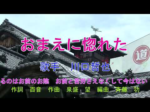 おまえに惚れて  川口哲也オリジナル曲