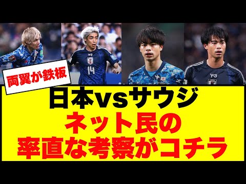 【ネット民考察】W杯最終予選 日本vsサウジの見解と選手評価がこちらですww