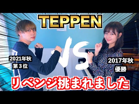 【TEPPEN】杉浦みずきさんにリベンジを挑まれてまさかの結果に…？！#TEPPEN #ピアノ男子