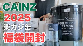 【カインズ2025】中身を細かく紹介／夢と希望が詰まった楽カジ缶を開封