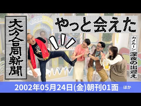 あのころに卍固め　2024年5月24日放送