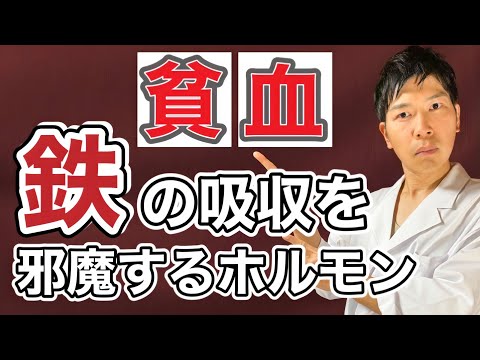 鉄欠乏性貧血は、ヘプシジンが原因だった！鉄を摂っても貧血は治らないことも！？