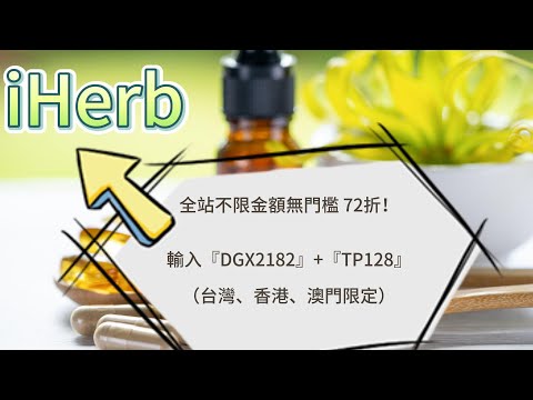 iHerb折扣碼/優惠碼(全站不限金額72折！)台灣香港澳門新加坡 #iherb #iherb_code #iherbdiscount #iherbpromo #iherb優惠碼 #iherb優惠