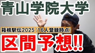 青山学院大学の区間予想します!! 【箱根駅伝2025/16人登録時点】