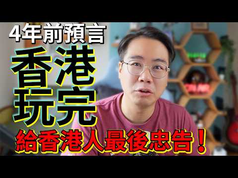 4年前預言 香港玩完 給香港人的最後忠告