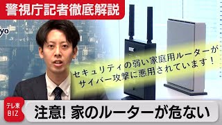 あなたも踏み台に？ 家庭用ルーターのセキュリティー対策に要注意【警視庁記者徹底解説】（2023年4月10日）