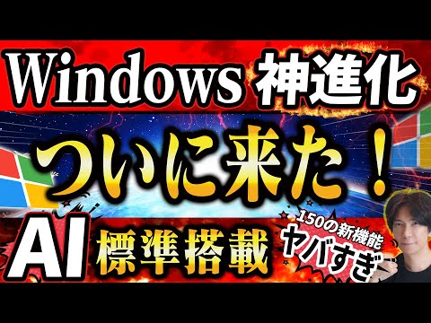 【ついに来た】WindowsにAI搭載！さらに150もの新機能が追加！凄すぎる！【Windows Copilot】