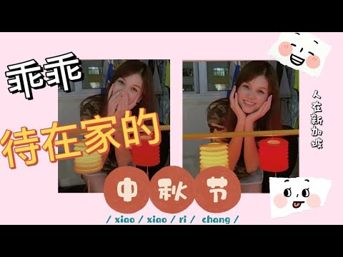 新加坡VLOG- 中秋节生病，没得出门又没得回家，只能乖乖待在新加坡宿舍