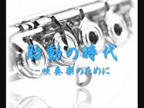 2000年度課題曲(Ⅲ)　胎動の時代 -吹奏楽のために