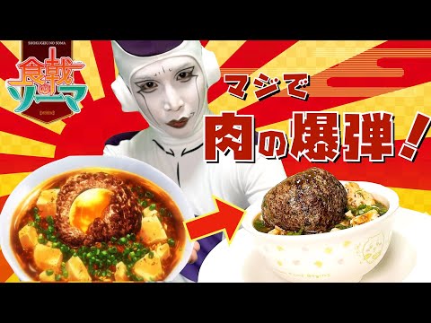 【食戟のソーマ 時限式麻婆カレー麺】割るだけで味変できる楽しい肉玉が決め手！