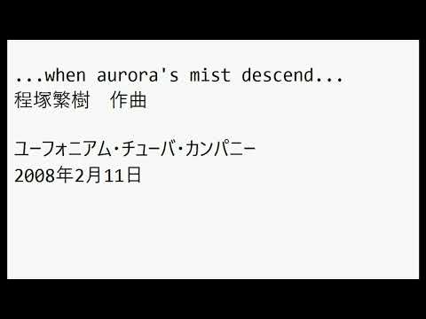 ...when aurora's mist descend...（程塚繁樹）2008年2月11日　ユーフォニアム・チューバ・カンパニー