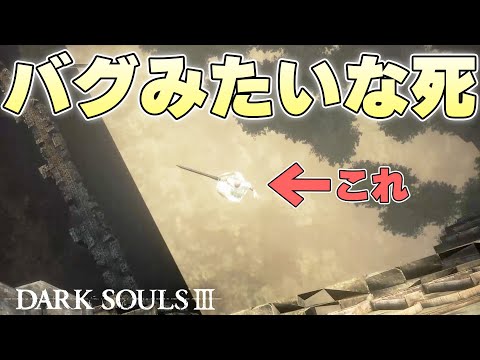 『一番いい流れで戦えてるわ気持ちよく』全てを破壊するウソみたいな死に方で散る火の無い灰【DARK SOULSⅢ実況】