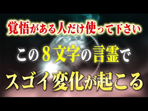 【意識の覚醒】今日から口にするとスゴイ事が起こる８文字の言霊「とほかみえみため」潜在意識が覚醒して理想が現実化する