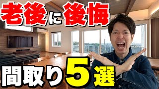 【注文住宅】老後に後悔する間取り5選！家づくりで失敗しないために必要な考え【新築マイホーム】