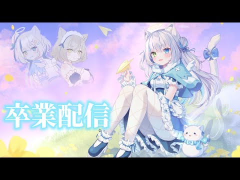 【卒業配信】#伊冬ユナ卒業 今まで本当に楽しかったよ、ありがとう。【Vtuber/伊冬ユナ】