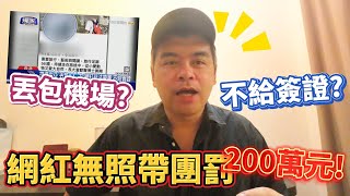 網紅開團遭控丟包機場不給簽證?無照帶團擬重罰200萬!一個人出國要注意什麼? PART2 通關篇【Eric的世界TV】