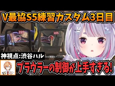 【V最協S5】渋谷ハル&みこだよコーチ絶賛のプラウラー制御を見せる兎咲ミミ【胡桃のあ/樋口楓/ぶいすぽ/切り抜き/APEX】