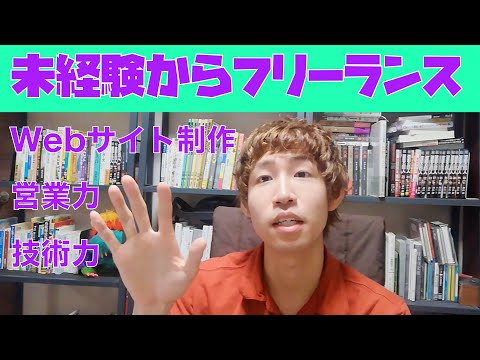 プログラミング未経験からフリーランスエンジニアになるためには？