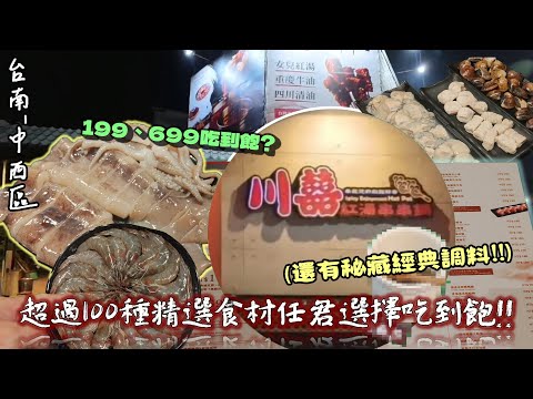 【台南-中西區】佛心吃到飽餐廳!? 10種特色湯底+百款精選食材鍋物任君選擇隨便吃~☆ 還有「傳說秘藏昂貴」調味料夠資格當我的對手!! 『麻而不辣打開我新世界大門!!』