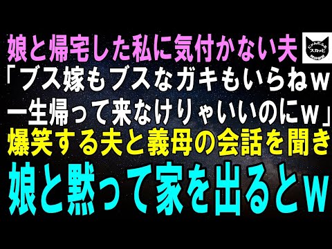 【スカッとする話】娘と帰宅した私に気付かない夫「ブス嫁もブスなガキもいらねぇｗ一生帰って来なけりゃいいのにｗ」爆笑する夫と義母の会話を聞き、娘と黙って家を出るとｗ【修羅場】