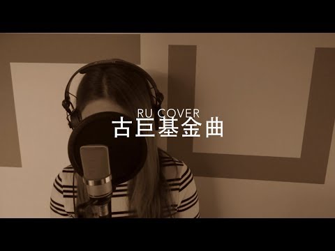 古巨基金曲串燒 Leo Ku’s Medley (cover by RU)