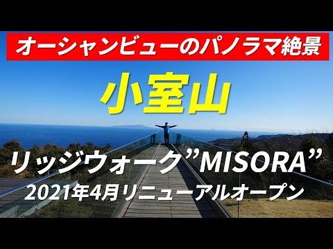 【伊豆 日帰り観光旅行 PartⅡ】小室山 リッジウォーク”MISORA" 2021年4月リニューアルオープン  オーシャンビューの360度パノラマ絶景 写真映えする展望デッキ 2023年2月26日