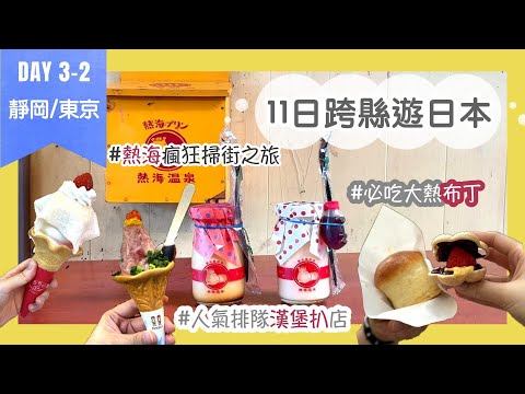 【熱海美食．一口氣吃5間人氣店】11日跨縣遊日本 Day3-2 ｜東京站：極味や 跟挽肉と米比拼💥｜東京站八重洲京王布萊索酒店 Keio Presso Inn Tokyo Station Yaesu