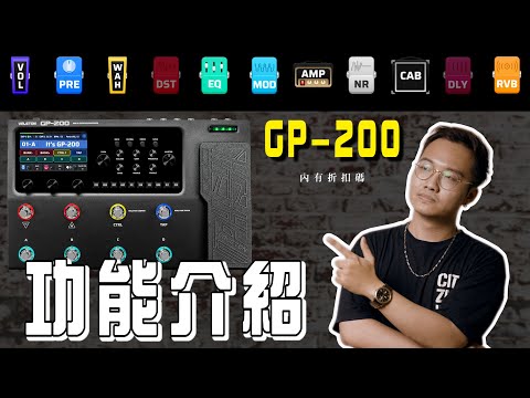 Valeton GP-200 綜合效果器 功能介紹 內有折扣碼 !! | 時光音樂Time Music