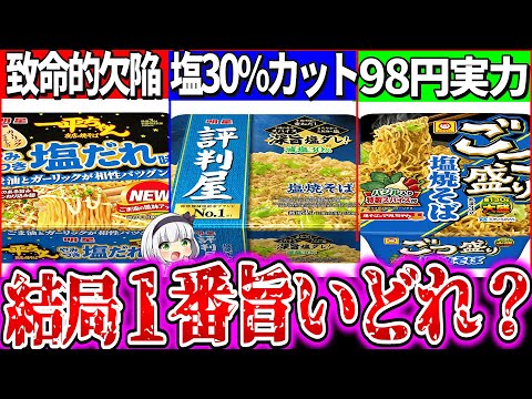 【ゆっくり解説】激安塩焼きそばカップ麺最強美味くてコスパ抜群はどれか？実食比較レビュー！【ごつ盛り・一平ちゃん・評判屋】