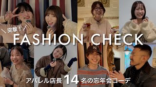 【突撃ファッションチェック】忘年会に潜入✨アパレル店長14名のリアルコーデ👀忘年会の様子もチラ見せ♡