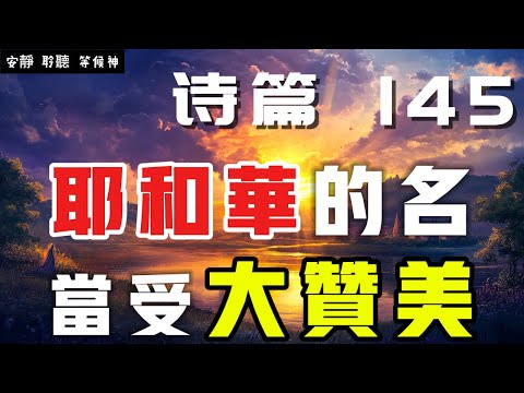 【5分鐘禱告贊美神】詩篇145 你的名當受大贊美  #聖經 #等候神 #禱告 #靈修 #讀經 #應許