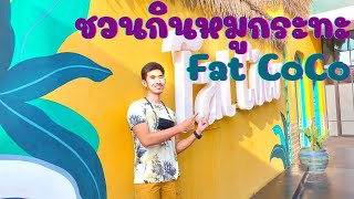 Fat CoCo แฟท โคโค่ พัทยาเปิดแล้ว กินหมูกระทะชายหาดกัน  #พัทยา