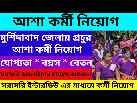 Murshidabad Asha Kormi Requirement 2023/Murshidabad asha worker Requirement 2023@Westbengal2