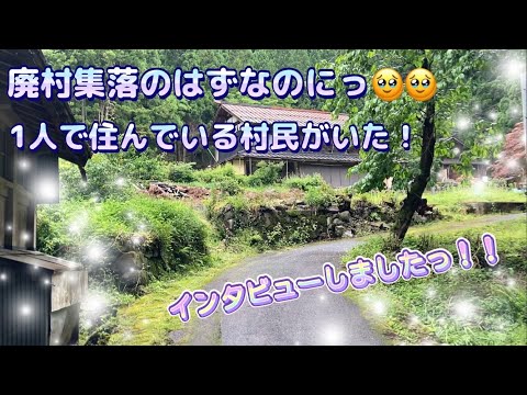 【驚きっ🫢】廃村だと思ったら、たった1人で住んでいる村民がいたっ！！　インタビューにも応えていただけましたっ😀😀