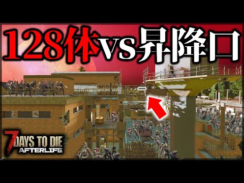 ”超大量発生したゾンビ”を昇降口で対策した結果【7 Days to Die V1.0 AFTERLIFE】