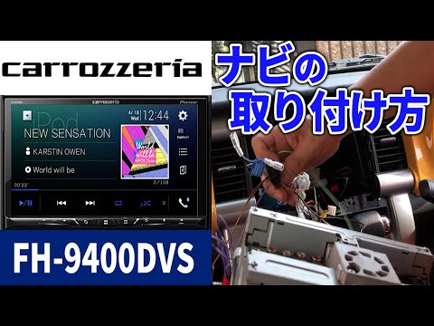 【ハスラー】カーナビ 取り付けます　FH-9400DVS　カロッツェリア